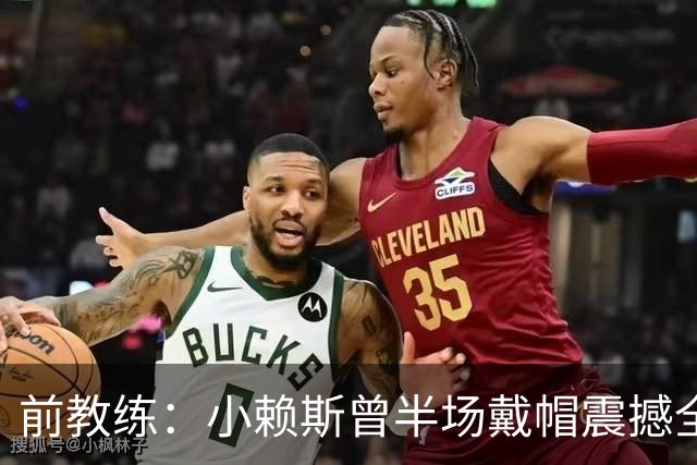 前教练：小赖斯曾半场戴帽震撼全场！赖斯：我儿时便怀揣梦想前行